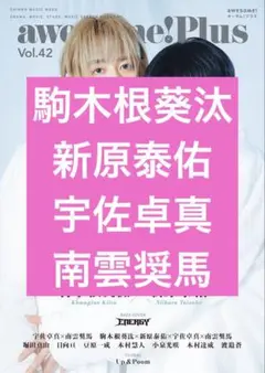駒木根葵汰　新原泰佑　宇佐　南雲　awesome! Plus Vol.42