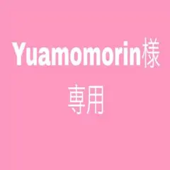 Yuamomorin様　専用
