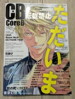 CoreB コアビ 2025年夏号