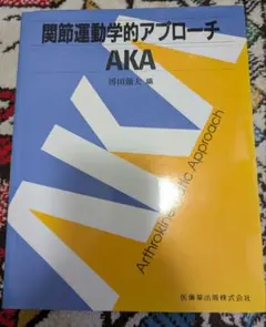 AKA 関節運動学的アプローチ 第2版 - メルカリ