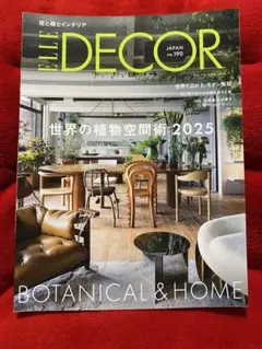 ELLE DECOR エル・デコ⭐️世界の植物空間術2025 no.190