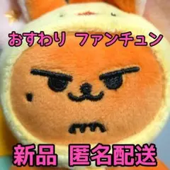 プルバトゥ ファンチュン キーリング おすわり PLUSH KEYRING