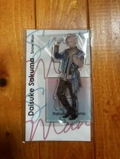 2025年最新】佐久間大介 アクスタの人気アイテム - メルカリ