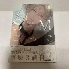 漫画 BL SMごっこ 三井椿