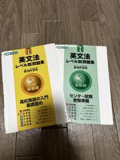 英文法レベル別問題集 2・3 セット