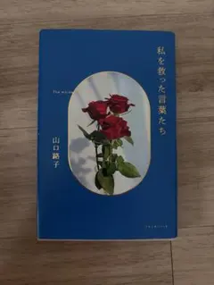 私を救った言葉たち
