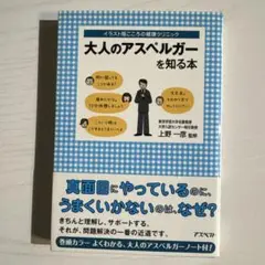 大人のアスペルガーを知る本