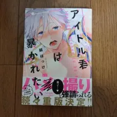 アイドル君は暴かれたい