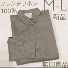 新品ML無印良品グレイッシュブラウンフレンチリネン100%洗いざらしワイドシャツ