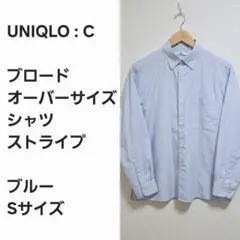【早い者勝ち】UNIQLO：C ブロードオーバーサイズシャツ ストライプ