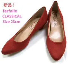 【最終値下げ】新品　farfalle CLASSICAL　プレーンパンプス　23