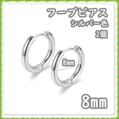 フープピアス ステンレス シルバー 8mm 2個 メンズ ディース