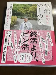 終活やーめた。 元祖バッシングの女王の「ピンチを福に転じる」思考法
