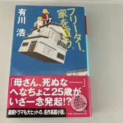 フリーター、家を買う。 有川浩