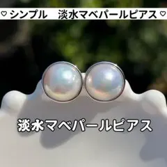 淡水マベパールピアス　マベパールピアス　上品　淡水マベ真珠ピアス　sv925