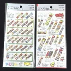 ◎大人の図鑑シール◎うまい棒　歴代編　人気フレーバー編　２枚セット
