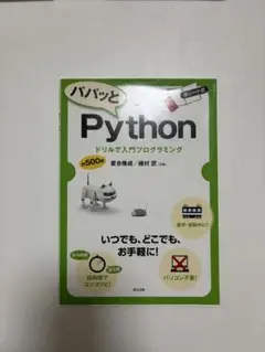 パパッとPython プログラミング入門