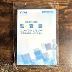 CPA会計学院 監査論コンパクトサマリー 26/27年目標