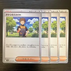 タケシのスカウト　4枚　096/100