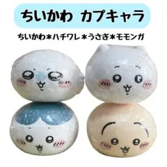 ちいかわ カプキャラ ハチワレ うさぎ モモンガ フィギュア マスコット コンプ