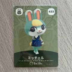 あつまれどうぶつの森amiiboカード433【ミッチェル】ぼんやりウサギ