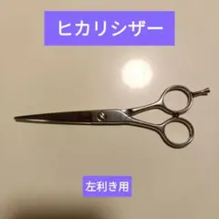 2026年最新】ヒカリ シザーの人気アイテム - メルカリ