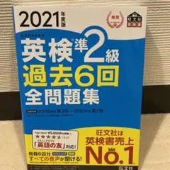 英検準2級 過去6回全問題集 2021年度版