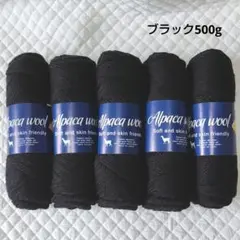 アルパカ ウール 毛糸 まとめ売り ニット セーター アラン模様 ブラック 黒