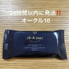 【新品未開封】クレドポーボーテタンクッションエクラナチュレルオークル10サンプル