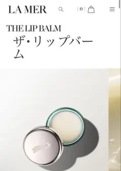 ラメール　リップバームのサムネイル