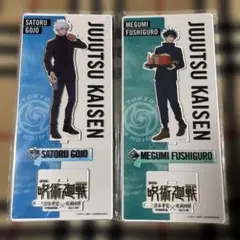 呪術廻戦 アクリルスタンド 五条悟　伏黒恵　2体セット　新品未開封