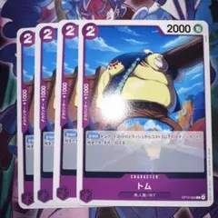 ワンピース トム キャラクターカード 4枚セット