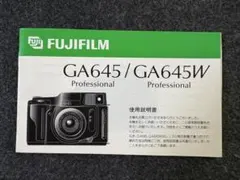 FUJIFILM GA645 GA645W フジフィルム 取扱説明書のサムネイル
