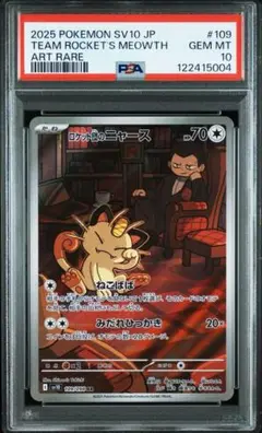 PSA10 ロケット団のニャースar ロケット団の栄光