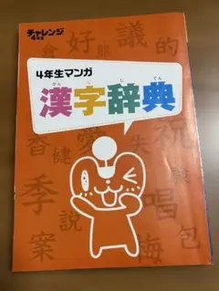 【進研ゼミ】4年生 漫画 漢字辞典