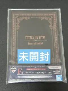 進撃の巨人 F賞 一番くじ 未開封 メモリアルカード 〜最後の戦い〜