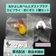 なかよしおべんとダストプラグ エビフライ・おにぎり ２種セット 即購入可
