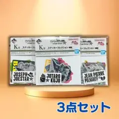 ジョジョ 1番くじ K賞 ステッカー コレクション ジョジョの奇妙な冒険