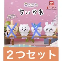 【２つセット】カプキャラ CAPCHARA ちいかわ モモンガ 【おまけ付き】
