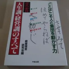 人生訓・経営訓のすべて