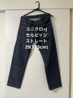【美品】UNIQLO+J ストレッチ セルビッジスリムフィットストレート　29