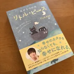 たどりついた リトル・ピース