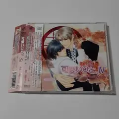 ドラマ CD 可愛いひと。 Amazon | ドラマCD 可愛いひと。 | ドラマCD | PCソフト