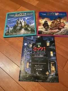 チャレンジ　ミッケ！　3冊セット　ゴーストハウス、こわーいよる、パイレーツ