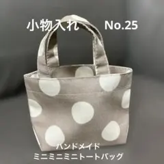 No.25 ハンドメイド　ミニミニミニトート　くすみピンク　ドット柄　小物入れ