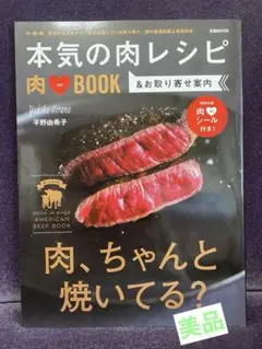本気の肉レシピ 平野由希子著