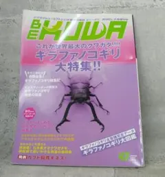 BE KUWA（ビークワ） No.43　ギラファノコギリ大特集!!