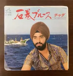 チャダ　石巻ブルース　EPレコード