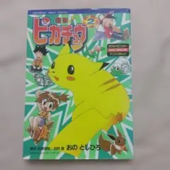 2026年最新】電撃ピカチュウ 漫画の人気アイテム - メルカリ
