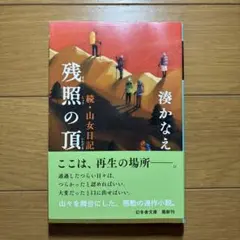 残照の頂 湊かなえ著 幻冬舎文庫